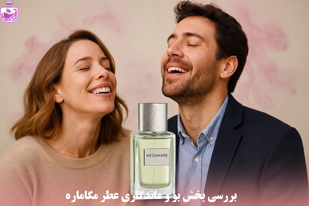 بررسی پخش بو و ماندگاری عطر مگاماره