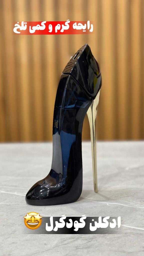 عطر گود گرل زنانه