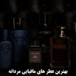 بهترین عطر های مافیایی مردانه