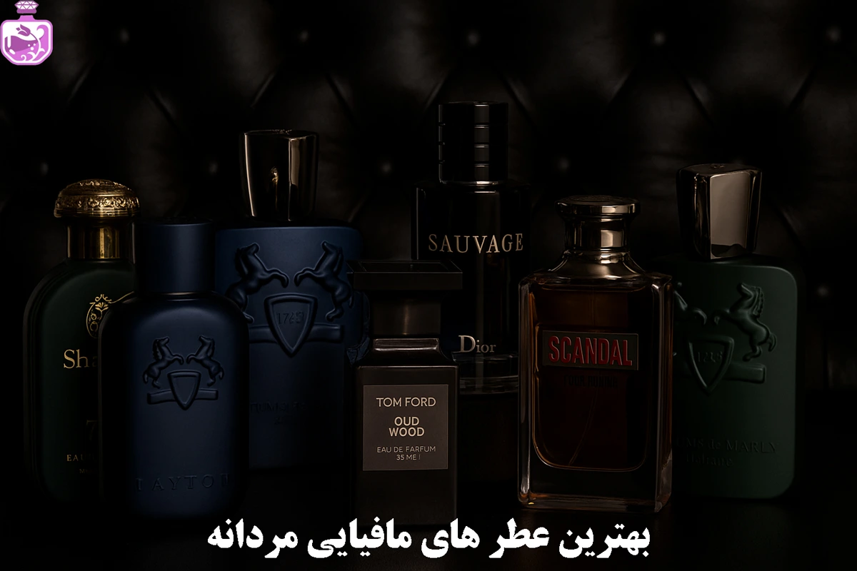بهترین عطر های مافیایی مردانه
